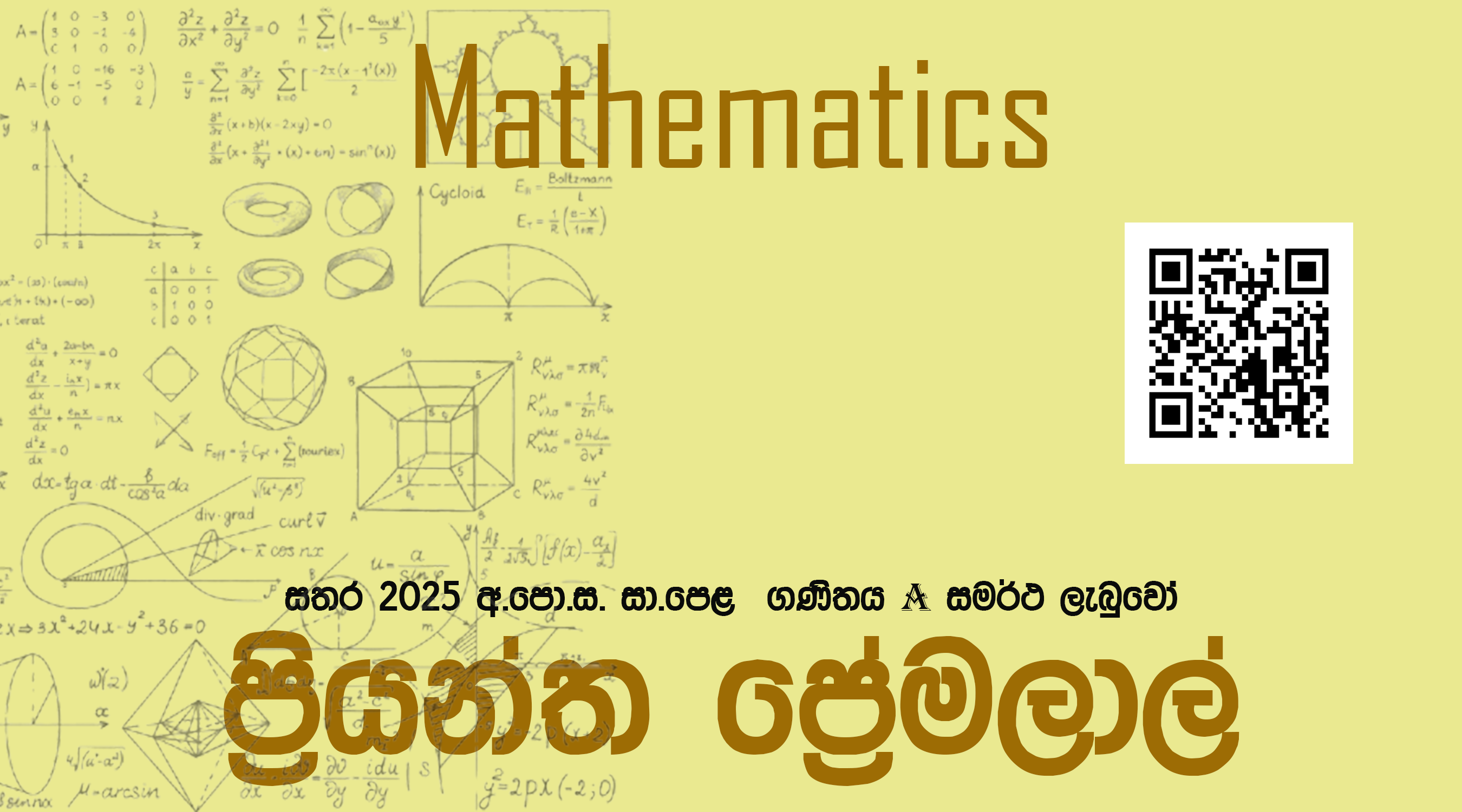 සා/පෙළ 2025 ගණිතය ප්‍රතිඵල